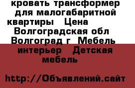 кровать-трансформер для малогабаритной квартиры › Цена ­ 5 000 - Волгоградская обл., Волгоград г. Мебель, интерьер » Детская мебель   
